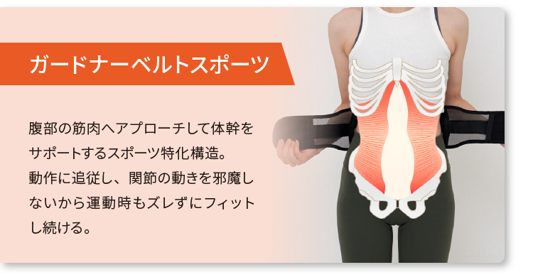 ガードナーベルトスポーツ - 攻めると守るを同時に叶えるスポーツ特化
