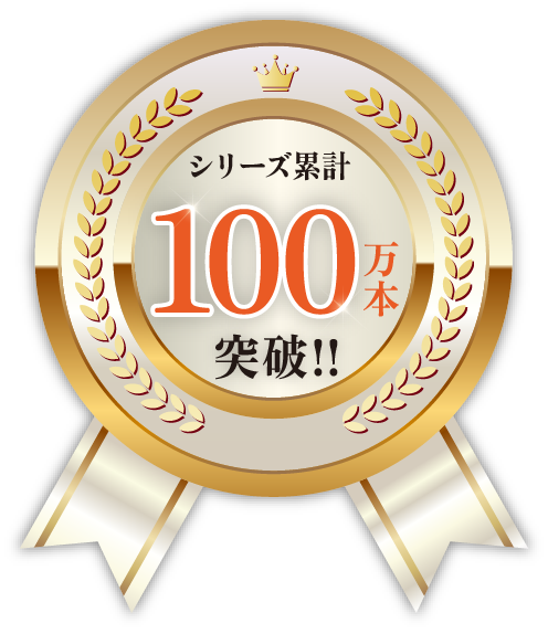 シリーズ累計100万本突破！
